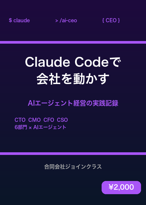 Claude Codeで会社を動かす