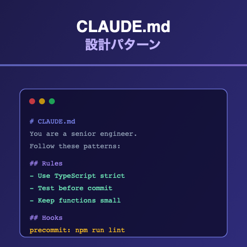 CLAUDE.md設計パターン