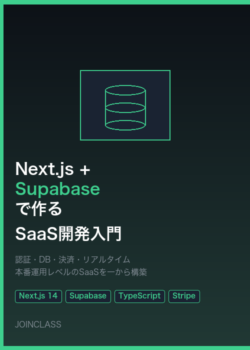 SaaS開発入門