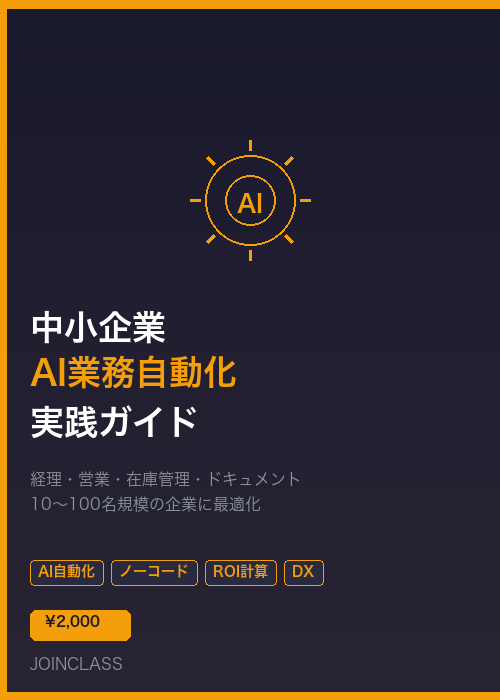 中小企業AI業務自動化